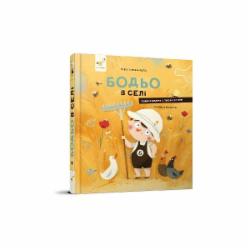 Книга Марта Галевская-Кустра «Бодьо в селі» 978-617-8253-37-0