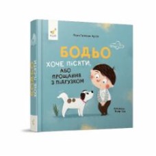 Книга Марта Галевская-Кустра «Бодьо хоче пісяти, або Прощання з підгузком» 978-617-8253-38-7