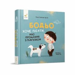 Книга Марта Галевская-Кустра «Бодьо хоче пісяти, або Прощання з підгузком» 978-617-8253-38-7