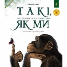 Книга Яна Хоменко «Такі, як ми. Про тварин та їхні характери» 9786178253615