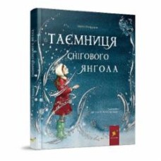 Книга Мэгги О’Фаррелл «Таємниця снігового янгола» 978-617-8253-70-7