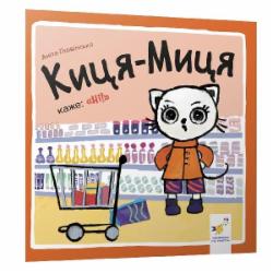 Книга Анита Гловинская «Киця-Миця каже: Ні!» 978-617-8253-30-1