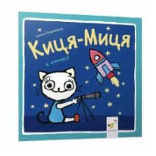 Книга Анита Гловинская «Киця-Миця у космосі» 978-617-8253-58-5