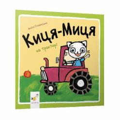 Книга Анита Гловинская «Киця-Миця на тракторі» 978-617-8253-56-1