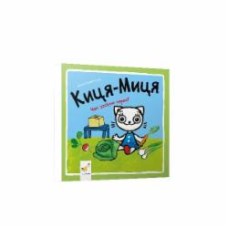 Книга Анита Гловинская «Киця-Миця Чим засіємо город» 978-617-8253-59-2