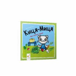 Книга Анита Гловинская «Киця-Миця Чим засіємо город» 978-617-8253-59-2
