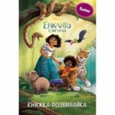 Книга-развивайка «Енканто: світ магії з наліпками» 9786171600096