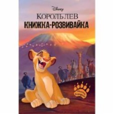 Развивающая книжка «Король Лев з наліпками» 9786171600102