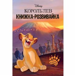 Развивающая книжка «Король Лев з наліпками» 9786171600102