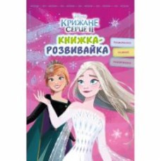 Книга-развивайка «Крижане серце 2» 9786171600119