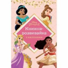 Книга-развивайка «Принцеси з наліпками» 9786171600133