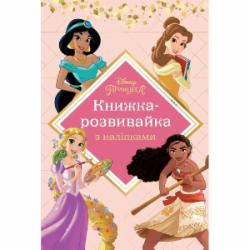 Книга-развивайка «Принцеси з наліпками» 9786171600133