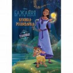 Книга-развивайка «Бажання з наліпками» 9786171600157