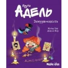 Книга Мистер Тан «Крута Адель. Замуркоханість. Том 10» 978-617-8109-97-4
