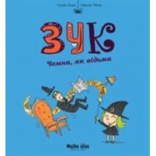 Книга Серж Блок «Зук. Чемна, як відьма. Том 9» 978-617-8109-98-1
