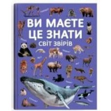 Книга подарочная One «Ви маєте це знати. Світ звірів» 978-617-547-469-3