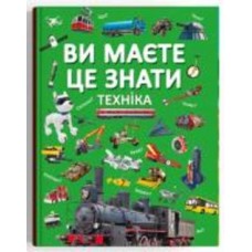 Книга подарочная «Ви маєте це знати. Техніка» 978-617-547-375-7