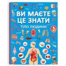 Книга подарочная «Ви маєте це знати. Тіло людини» 978-617-547-409-9