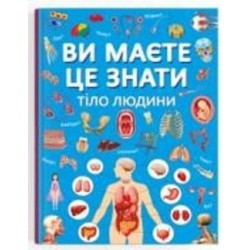 Книга подарочная «Ви маєте це знати. Тіло людини» 978-617-547-409-9