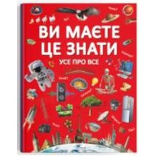 Книга подарочная «Ви маєте це знати. Усе про все» 978-966-987-284-5