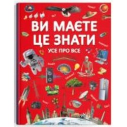 Книга подарочная «Ви маєте це знати. Усе про все» 978-966-987-284-5
