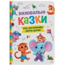 Книга подарочная «Виховальні казки. Усе, що важливо знати дітям» 978-617-547-490-7
