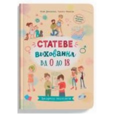 Книга подарочная «Зрозуміла психологія. Статеве виховання від 0 до 18» 978-617-547-466-2