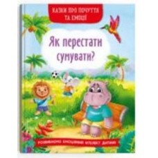 Книга подарочная «Казки про почуття та емоції. Як перестати сумувати?» 978-617-547-436-5