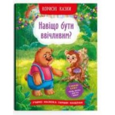 Книга подарочная «Корисні казки. Навіщо бути ввічливим?» 978-617-547-418-1