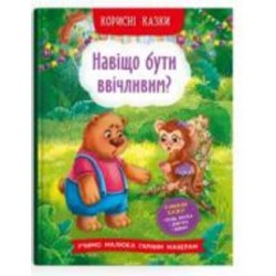 Книга подарочная «Корисні казки. Навіщо бути ввічливим?» 978-617-547-418-1