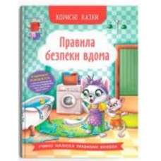 Книга подарочная «Корисні казки. Правила безпеки вдома» 978-617-547-457-0
