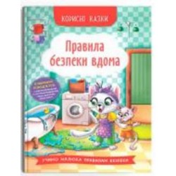 Книга подарочная «Корисні казки. Правила безпеки вдома» 978-617-547-457-0