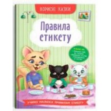 Книга подарочная «Корисні казки. Правила етикету» 978-617-547-471-6