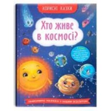 Книга подарочная «Корисні казки. Хто живе в космосі?» 978-617-547-482-2