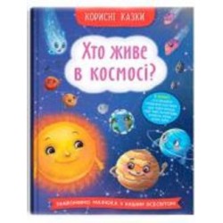 Книга подарочная «Корисні казки. Хто живе в космосі?» 978-617-547-482-2