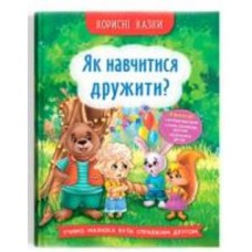 Книга подарочная «Корисні казки. Як навчитися дружити?» 978-617-547-481-5