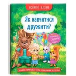 Книга подарочная «Корисні казки. Як навчитися дружити?» 978-617-547-481-5