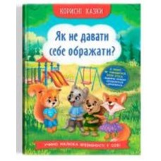 Книга подарочная «Корисні казки. Як не дати себе ображати?» 978-617-547-486-0