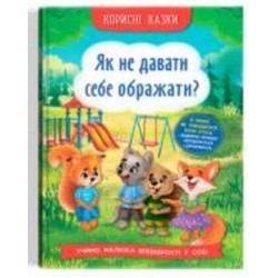 Книга подарочная «Корисні казки. Як не дати себе ображати?» 978-617-547-486-0