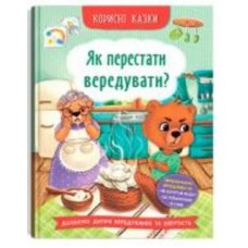 Книга подарочная «Корисні казки. Як перестати вередувати?» 978-617-547-491-4