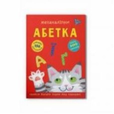 Книга с наклейками One «Меганаліпки. Абетка» 978-617-547-368-9