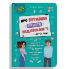 Книга подарочная One «Про інтимне просто підліткам і дорослим» 9-786-175-474-846