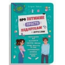 Книга подарочная One «Про інтимне просто підліткам і дорослим» 9-786-175-474-846