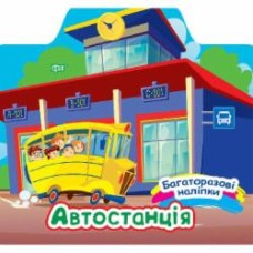 Книга Александра Шипарева «Автостанція. Багаторазові наліпки» 978-617-524-065-6