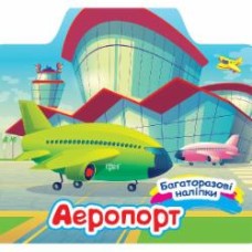 Книга Александра Шипарева «Аеропорт. Багаторазові наліпки» 978-617-524-064-9