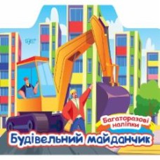 Книга Александра Шипарева «Будівельний майданчик. Багаторазові наліпки» 978-617-524-066-3