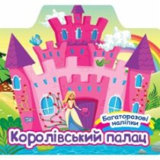 Книга Александра Шипарева «Королівський палац. Багаторазові наліпки» 978-617-524-062-5