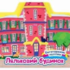 Книга Александра Шипарева «Ляльковий будинок. Багаторазові наліпки» 978-617-524-061-8