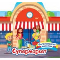 Книга Александра Шипарева «Супермаркет. Багаторазові наліпки» 978-617-524-063-2