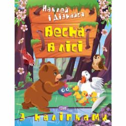 Книга Александра Шипарева «Весна в лісі. Наклей і дізнайся» 978-617-524-128-8